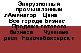 Эксрузионный промышленный лАминатор › Цена ­ 100 - Все города Бизнес » Продажа готового бизнеса   . Чувашия респ.,Новочебоксарск г.